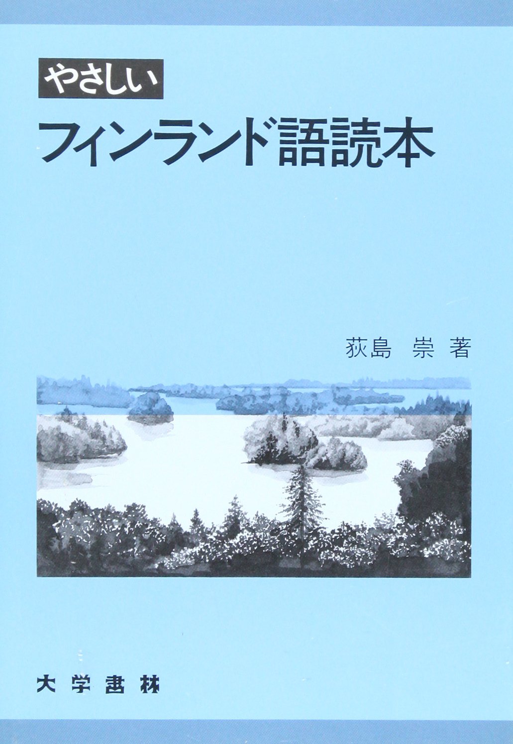 Amazon.co.jp: やさしいフィンランド語読本 : 荻島 崇: 本